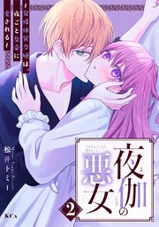 夜伽の悪女 ～発情体質令嬢は、夜ごと皇帝に愛される～