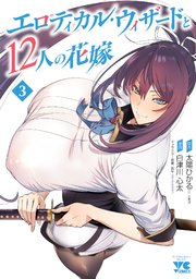 エロティカル・ウィザードと12人の花嫁