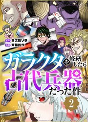 ガラクタを修繕したら古代兵器だった件