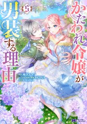 かたわれ令嬢が男装する理由