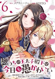 うちの王太子殿下は今日も愚かわいい～婚約破棄ですの？ もちろん却下しますけれど、理由は聞いて差し上げますわ～