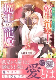 勇者に裏切られた転生治癒士が魔王の寵姫になるまで