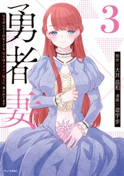 勇者妻 勇者がシてくれなくても、聖女はケダモノ魔王に、貪られてます