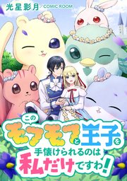 このモフモフと王子を手懐けられるのは私だけですわ！