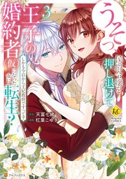 うそっ、侯爵令嬢を押し退けて王子の婚約者(仮)になった女に転生？ しかも今日から王妃教育ですって？