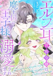 エルフ耳の貴族令嬢は、魔王国の王子様に溺愛されます