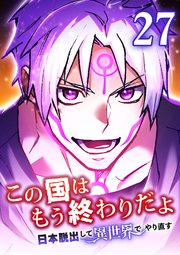 この国はもう終わりだよ～日本脱出して異世界でやり直す～