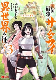 サムライ無双～戦国最強のサムライ、異世界を征く～