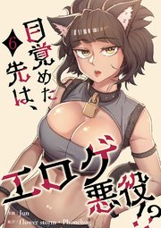 目覚めた先は、エロゲ悪役！？