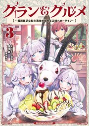 グラン＆グルメ