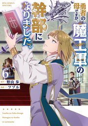 勇者の母ですが、魔王軍の幹部になりました。