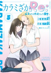 カラミざかRe： 転生したら坊主だったDT