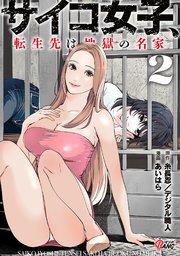 サイコ女子、転生先は地獄の名家