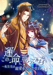 この運命に逆らってみます～転生先は寵愛を失った皇后でした～