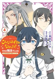 こんなはずじゃなかった？それは残念でしたね ～私は自由気ままに暮らしたい～