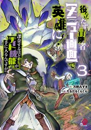 役立たず冒険者【メニュー画面】で英雄に！ 課金するほどチート機能が手に入るんですが！？