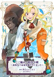ここ掘れ！悪役令嬢～追放先で最愛を掘り当てました～