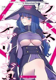 クズレス・オブリージュ 美少女ゲー世界のクズ悪役に転生してしまった俺は、原作知識の力でどうしてもモブ人生をつかみ取りたい