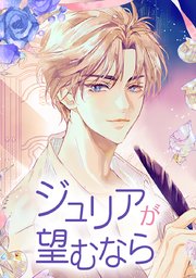 ジュリアが望むなら