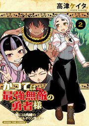 かつては最強無敵の勇者様 ～姫には内緒のレベルダウン生活～