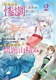 目の前の惨劇で前世を思い出したけど、あまりにも問題山積みでいっぱいいっぱいです。