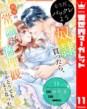 そうだバックレよう 奴隷買ったら、前世の常識とか倫理観とかどうでもよくなった