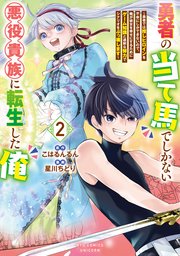 勇者の当て馬でしかない悪役貴族に転生した俺 ～勇者では推しヒロインを不幸にしかできないので、俺が彼女を幸せにするためにゲーム知識と過剰な努力でシナリオをぶっ壊します～
