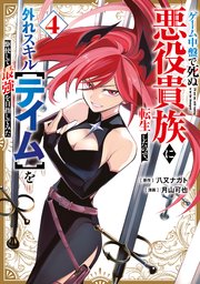 ゲーム中盤で死ぬ悪役貴族に転生したので、外れスキル【テイム】を駆使して最強を目指してみた