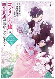 ゴブリン令嬢と転生貴族が幸せになるまで