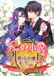 ケータイ小説の悪役令嬢に転生しましたが、社会人スキルを使ってバッドエンドを回避します！