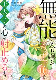 無能な令嬢がその子守唄で王太子の心を射止めるまで