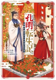 じゃない孔明転生記。軍師の師だといわれましても