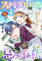 スパダリ公爵と忌み子の私?公爵家メイドとして生涯を終える予定でしたが、公爵様が家族になれと迫ってきます?