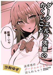 ダークエルフ先輩のかくしごと