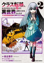 クラス転移したら、なぜか引きこもりの俺まで異世界に連れてかれたんだが