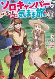 ソロキャンパーのふらっと異世界気まま旅