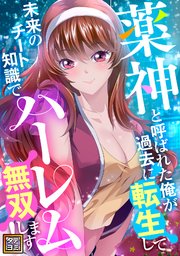 薬神と呼ばれた俺が過去に転生して未来のチート知識でハーレム無双します！