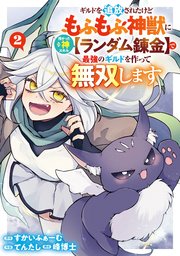 ギルドを追放されたけどもふもふ神獣に授かった神スキル【ランダム錬金】で最強のギルドを作って無双します