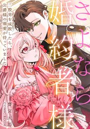 さよなら婚約者様?二股男を成敗したら、公爵様の溺愛が待っていました?