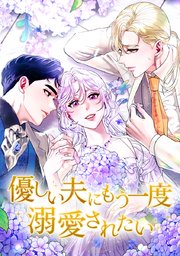 優しい夫にもう一度溺愛されたい