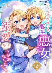 シングルマザーの転生悪女ですが、溺愛ルートつかみました！