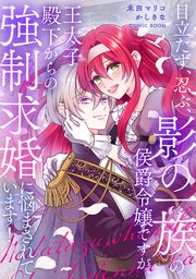 目立たず、忍ぶ、影の一族の侯爵令嬢ですが、王太子殿下からの強制求婚に悩まされています！