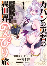 カバンの勇者の異世界のんびり旅