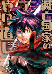 滅亡国家のやり直し 今日から始める軍師生活