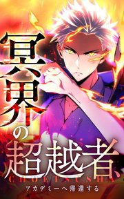 冥界の超越者、アカデミーへ帰還する