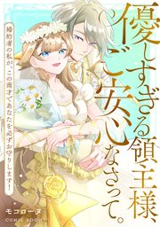 優しすぎる領主様、ご安心なさって。婚約者の私が、この商才であなたを必ずお守りします！