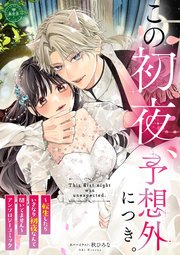 この初夜、予想外につき。 ～転生したらいきなり初夜なんて聞いてません～
