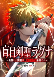 盲目剣聖ラグナ～転生した剣聖は視えなくても最強です～