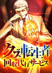 クズ転生者回収代行サービス