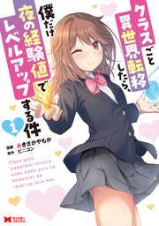 クラスごと異世界転移したら、僕だけ夜の経験値でレベルアップする件